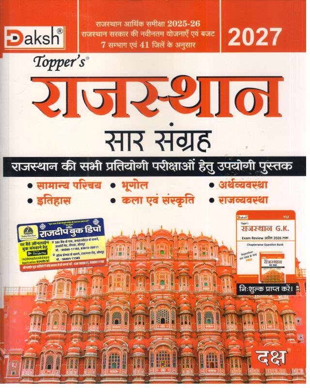 DAKSH RAJASTHAN SAAR SANGRAH  2027