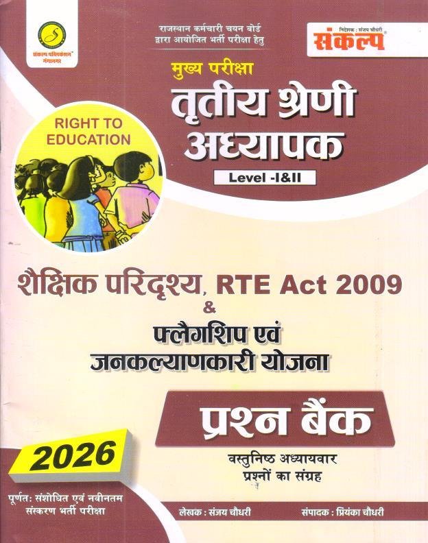 SANKALP 3rd GRADE PARIDRISHYA, RTE ACT 2009 EVAM FLAGSHIP YOJNAYE QUESTION BANK