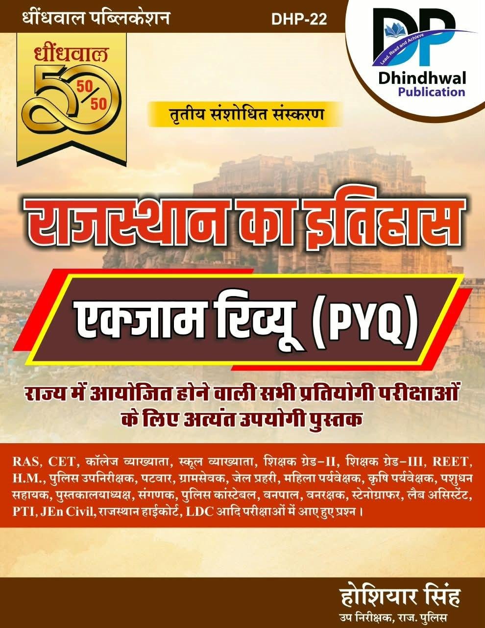 Dhindhwal 50-50 Rajasthan Itihas Exam Review PYQs By Hoshiyar Singh 3rd Edition August 2026