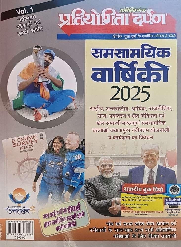 PRATIYOGITA DARPAN CURRENT VARSHIKANK 2025