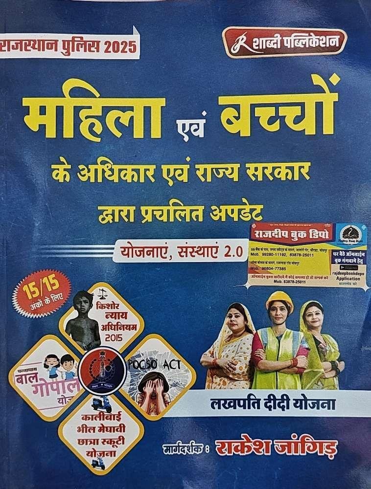 SHABDI RAJ. POLICE CONSTABLE MAHILA EVAM BACHO K ADHIKAR EVAM RAJYA SARKAR BY RAKESH JANGID
