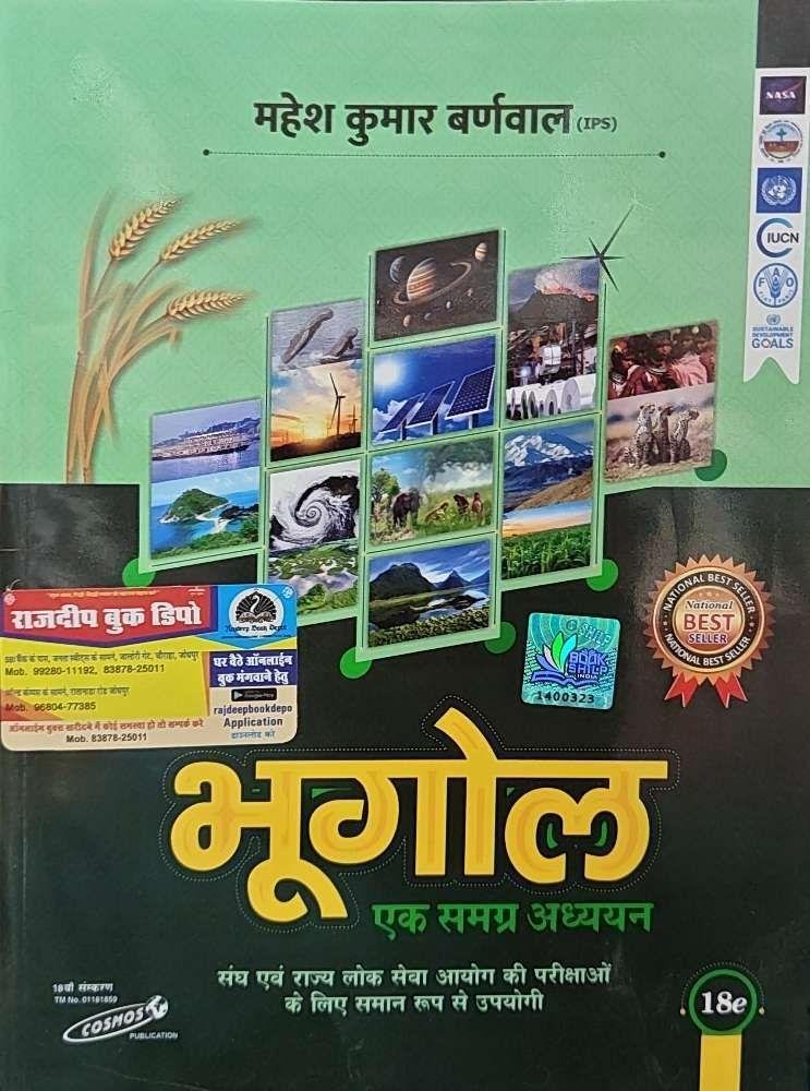 BHUGOL EK SAMAGRAH ADHYAN 2025 MAHESH KUMAR BARNWAL