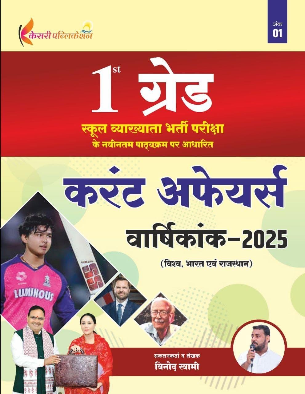 VINOD SWAMI 1st GRADE CURRENT AFFAIRS VARSHIKANK BY KESARI PUBLICATION