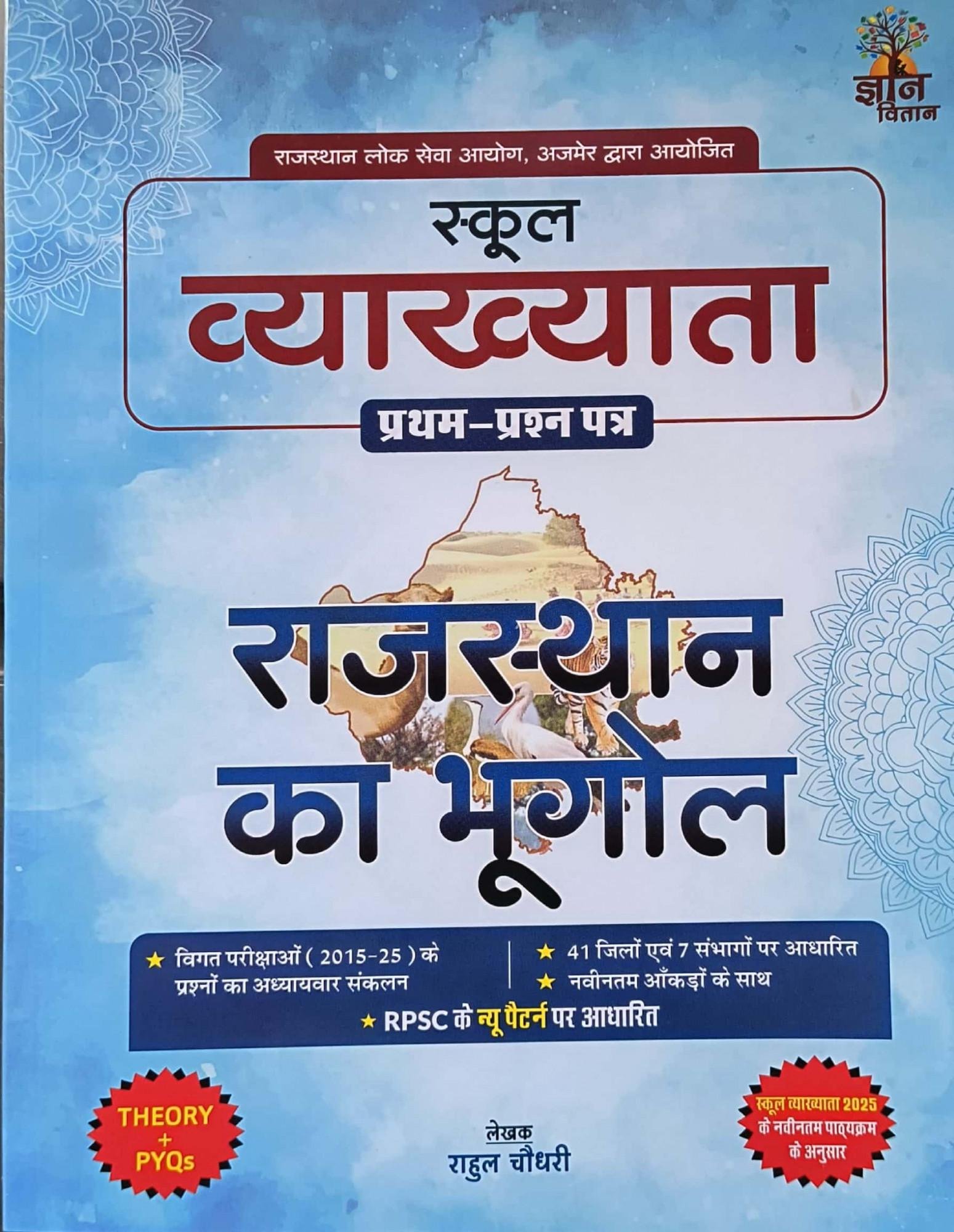 GYAN VITAN 1st GRADE PAPER-1 RAJ. KA BHUGOL BY RAHUL CHOUDHARY