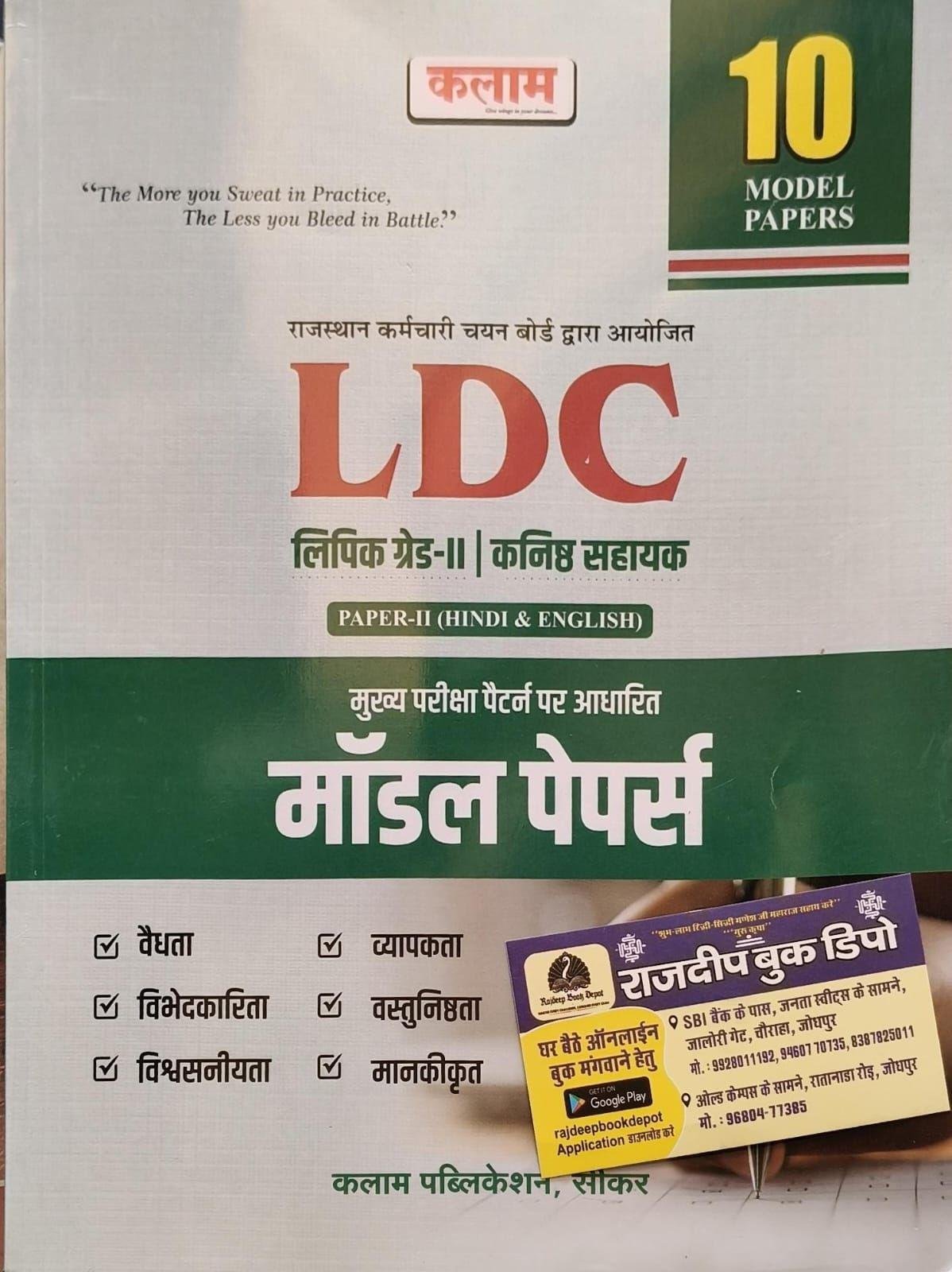 KALAM LDC PAPER-2 HINDI AND ENGLISH MODEL PAPER