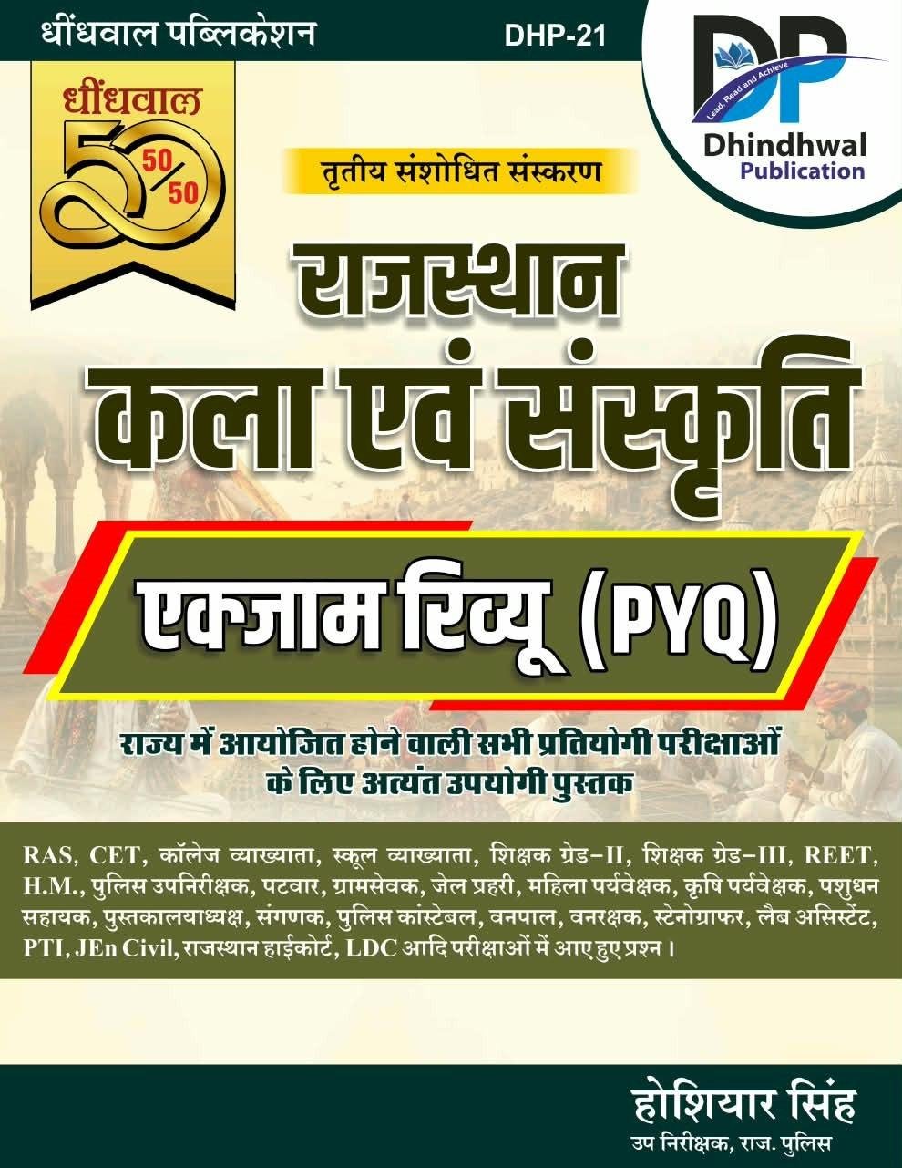 Dhindhwal 50-50 Rajasthan Kala Evam Sanskriti Exam Review PYQs By Hoshiyar Singh 3rd Edition August 2026