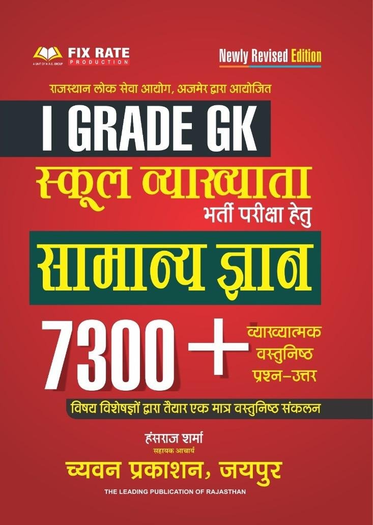 SUGAM 1st GRADE GK SAMANYA GYAN 7300+