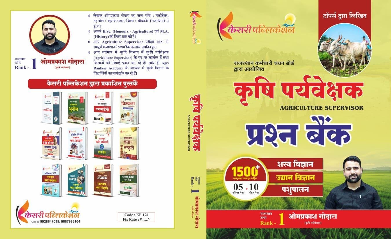 KESARI PUBLICATION KRISHI PARVESHAK 1500+ QUESTION BANK BY OMPRAKASH GODARA