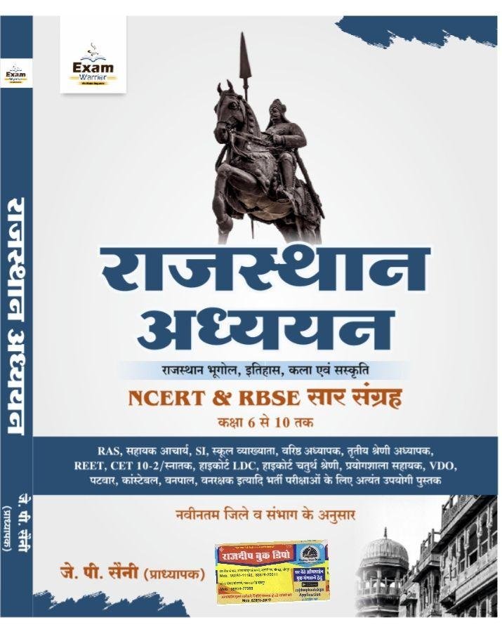 EXAM WARRIOR RAJ. ADHYAN NCERT & RBSC SAAR SANGRAH BY JP SAINI