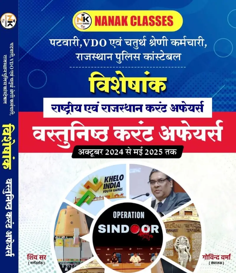 Nanak Visheshank Patwari, VDO Evam 4th Grade Vastunisth Current Affairs october - May (2024-2025 ) By shiv sir, Govind Sir
