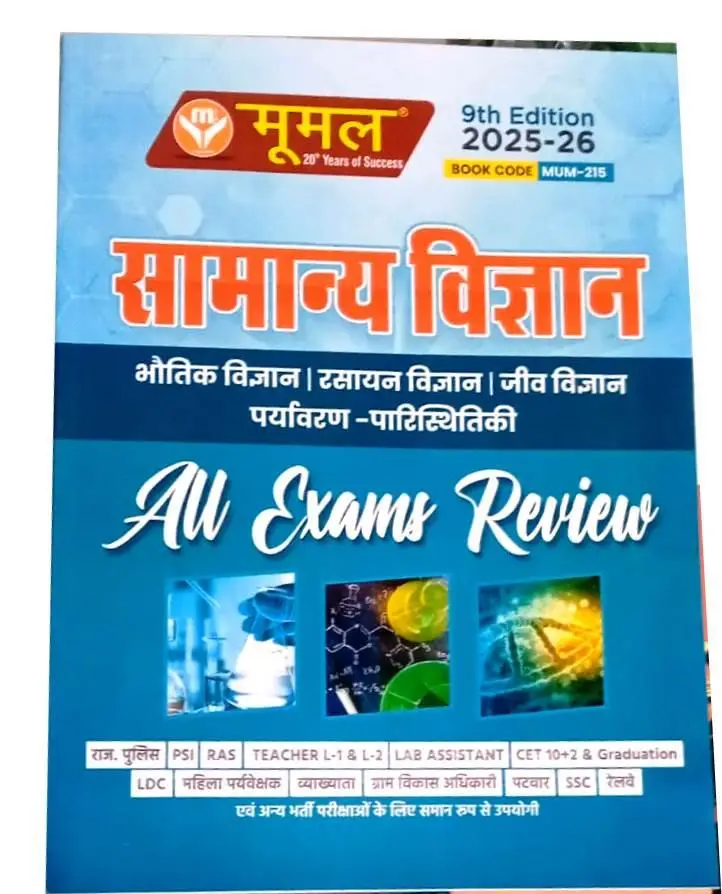 Moomal Samanya Vigyan(Science) 9th 2025-26 Edition All Exam Review