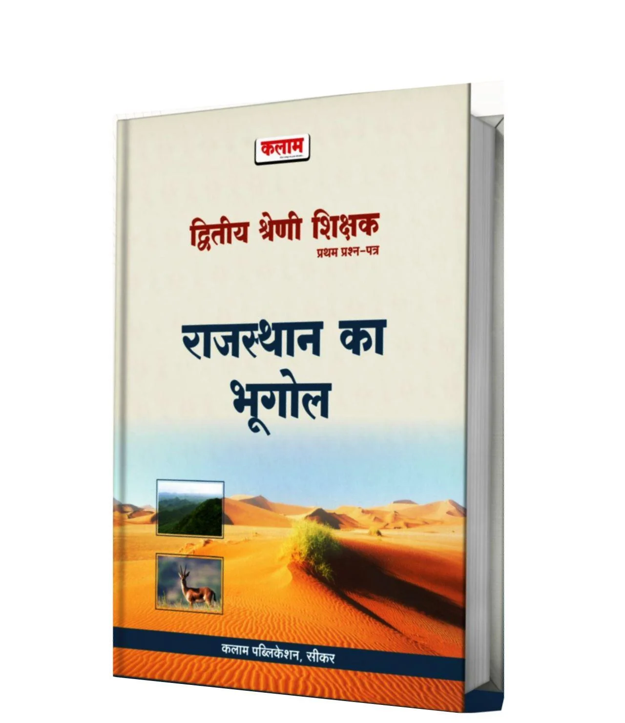 Kalam 2nd Grade Teacher Rajasthan Ka Bhugol Paper-1