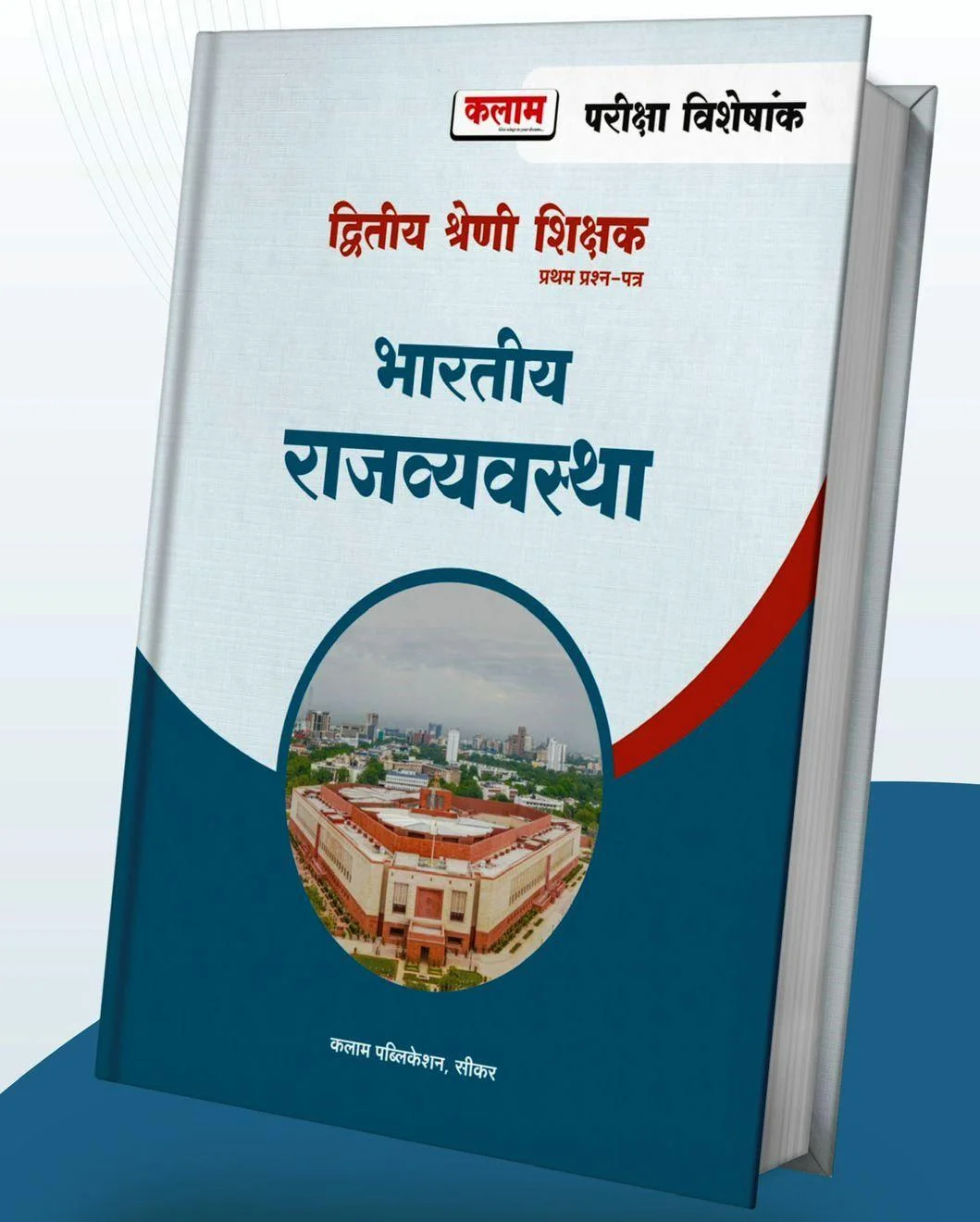 Kalam 2nd Grade Bhartiya Rajvyavastha Pariksha Visheshank