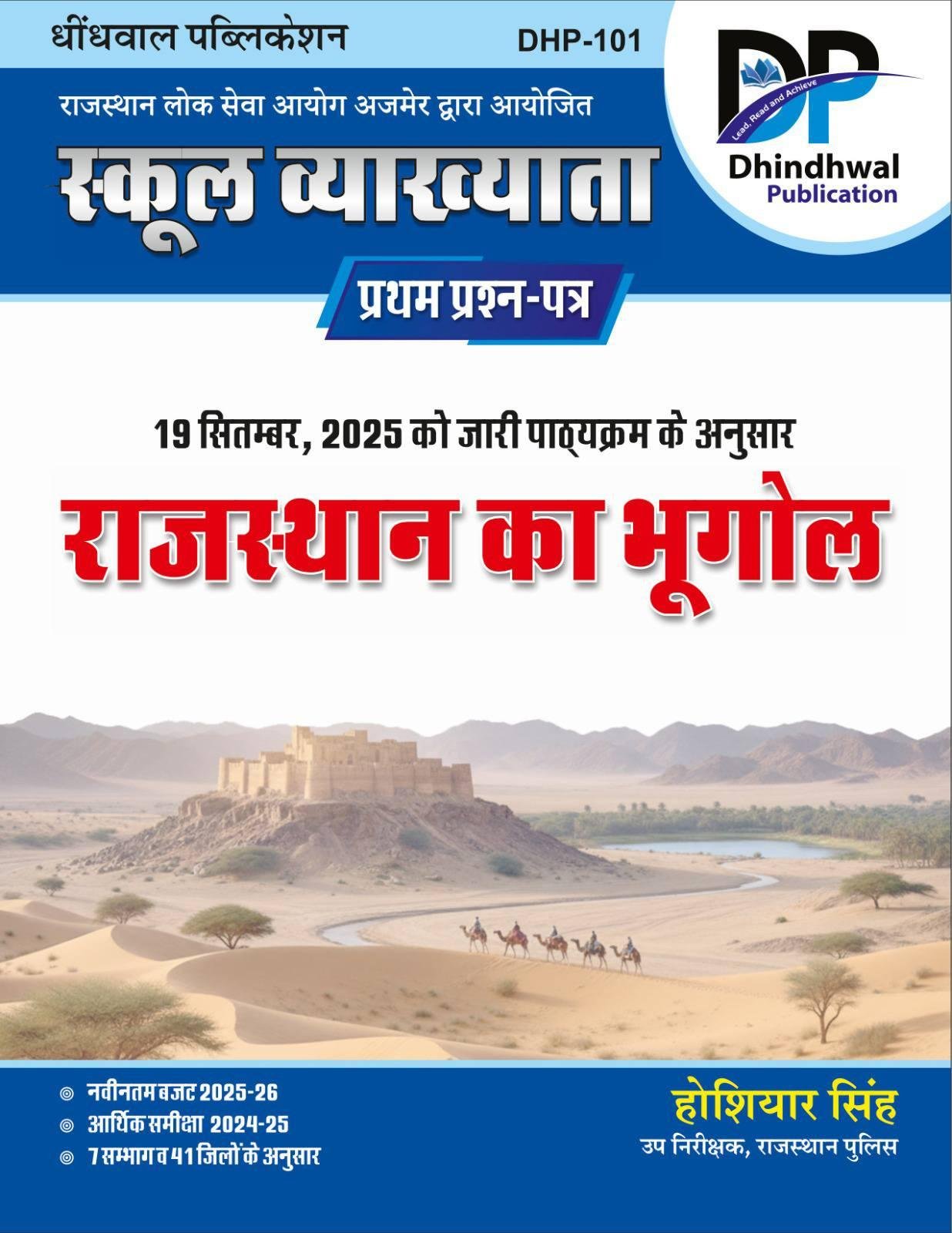 Dhindhwal 1st Grade Paper-1 Rajasthan Ka Bhugol New Syllabus 2025 By Hoshiyar Singh
