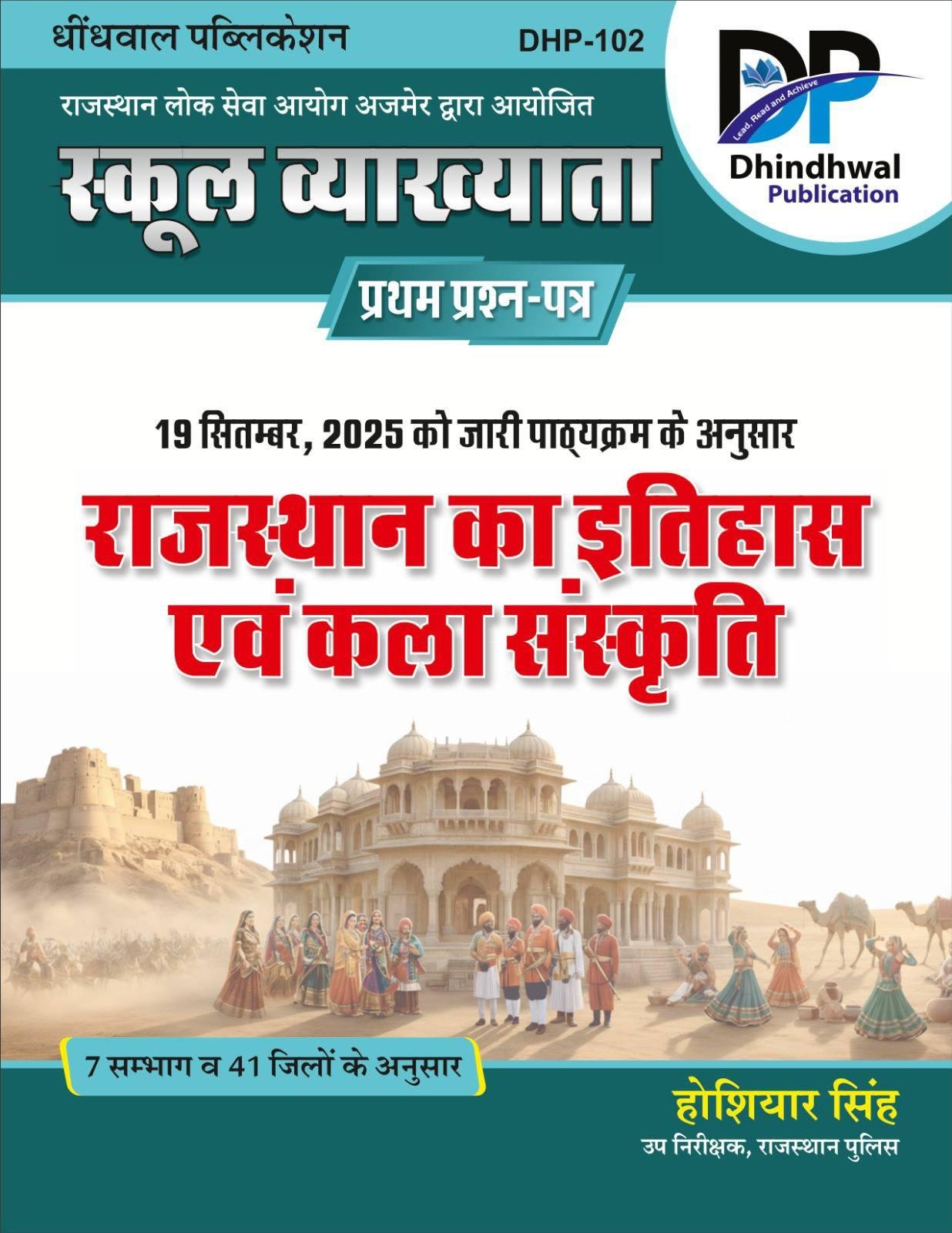 Dhindhwal 1st Grade Paper-1 Rajasthan Ka Itihas Evam Kala Sanskriti By Hoshiyar Singh