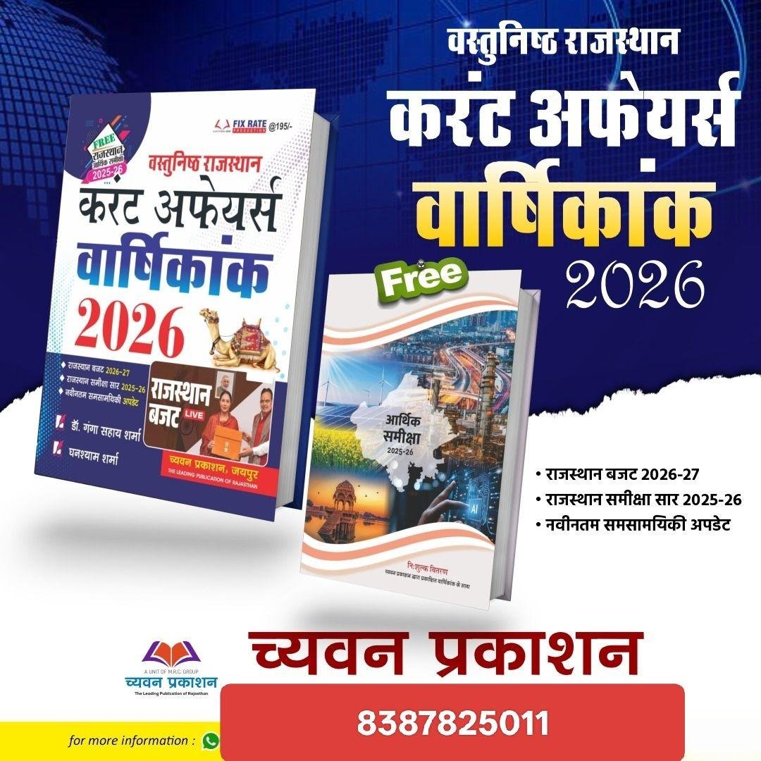 SUGAM RAJASTHAN VASTUNISTH CURRENT AFFAIRS WITH FREE GOVERNMENT ARTHIK SAMIKSHA