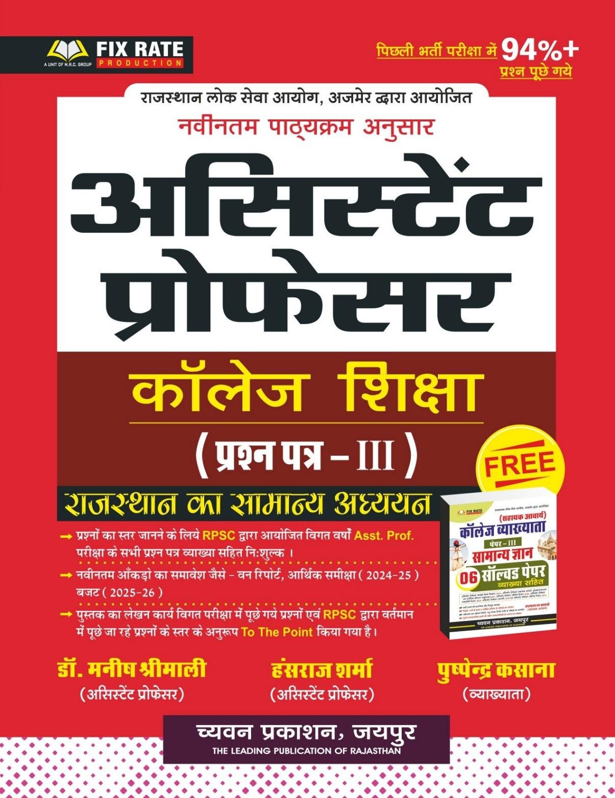 Chyavan SUGAM Assistant Professor Paper-3 Rajasthan Ka Samanya Adhyayan With Free Solved Papers Hansraj Sharma,Dr Manish Shreemali