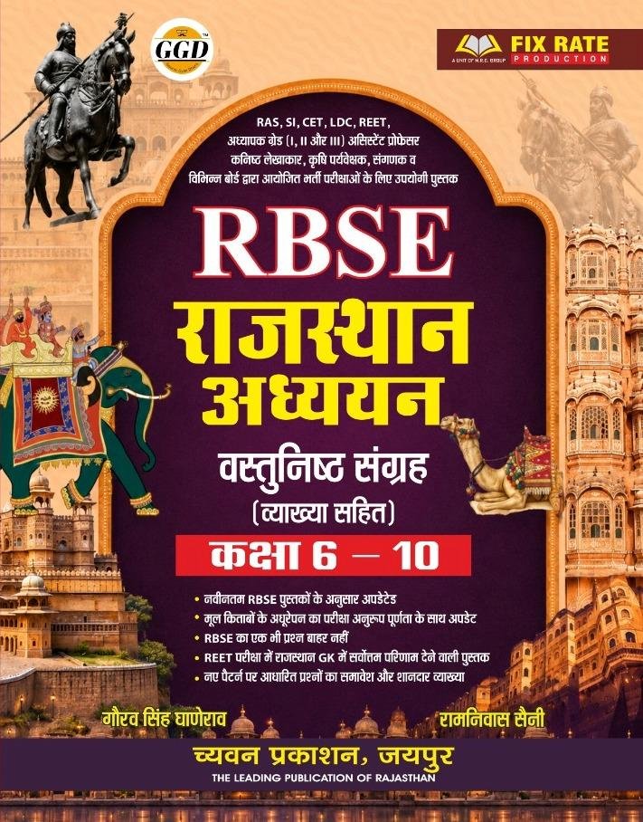 SUGAM GGD RBSE RAJASTHAN ADHYAN VASTUNISTH SAAR SANGRAH CLASS 6-10
