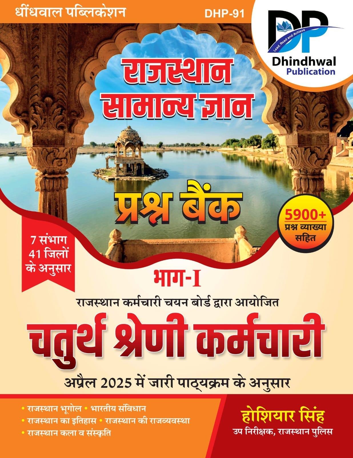 Dhindhwal Fourth Grade Raj. GK (Samanya Gyan) Part 1st Questions Bank 5900+ Questions By Hoshiyar Singh