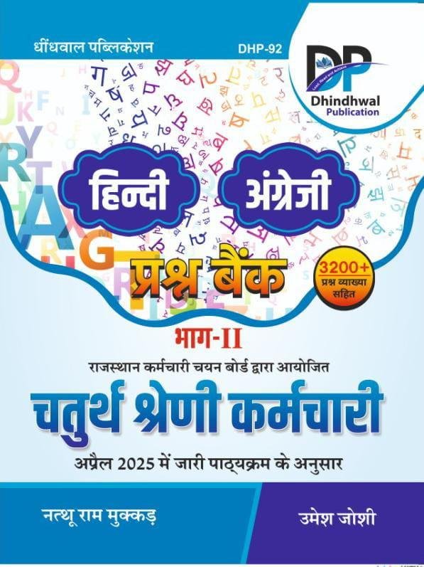 Dhindhwal Raj. Fourth Grade Hindi and English Part 2nd Questions Bank 3200+ Questions By Nathu Ram and Umesh Joshi