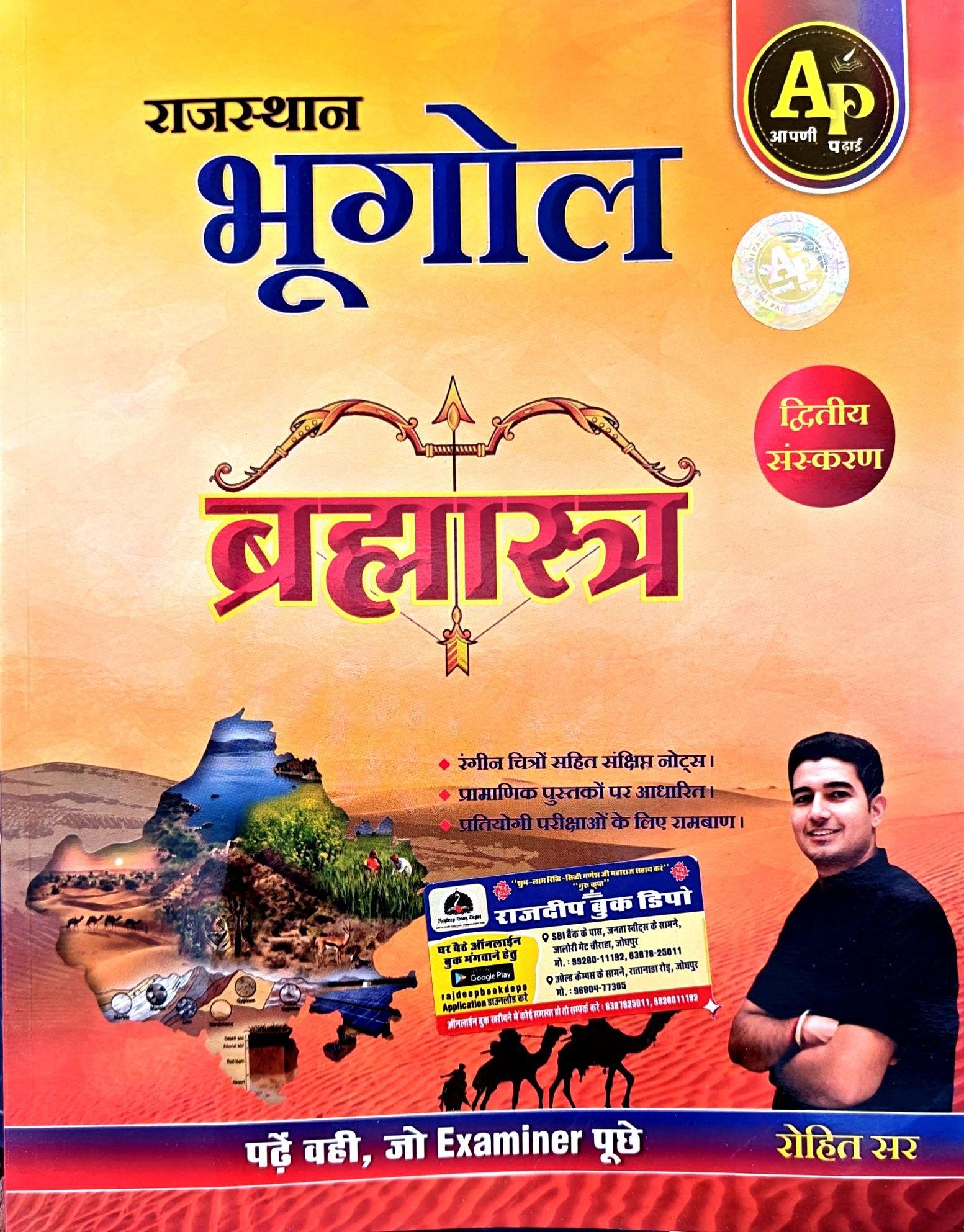 APNI PADHAI RAJASTHAN BHUGOL BRAHMASTRA BY ROHIT SIR