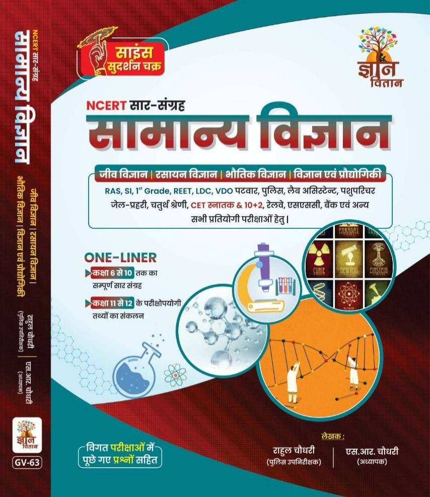 GYAN VITAN SAMANYA VIGYAN NCERT SAAR SANGRAH BY RAHUL CHOUDHARY