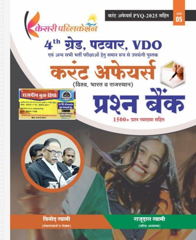 KESARI 4th GRADE VDO PATWAR CURRENT AFFAIRS BY VINOD SWAMI SIR