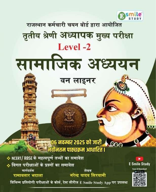 E Smile Study 3rd Grade Level-2 Samajik Adhyan Sst One Liner By Narendra Yadav Siryani, Ramavtar Bhadala