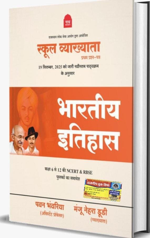 NATH 1st GRADE PAPER -1 BHARTIYA ITIHAS