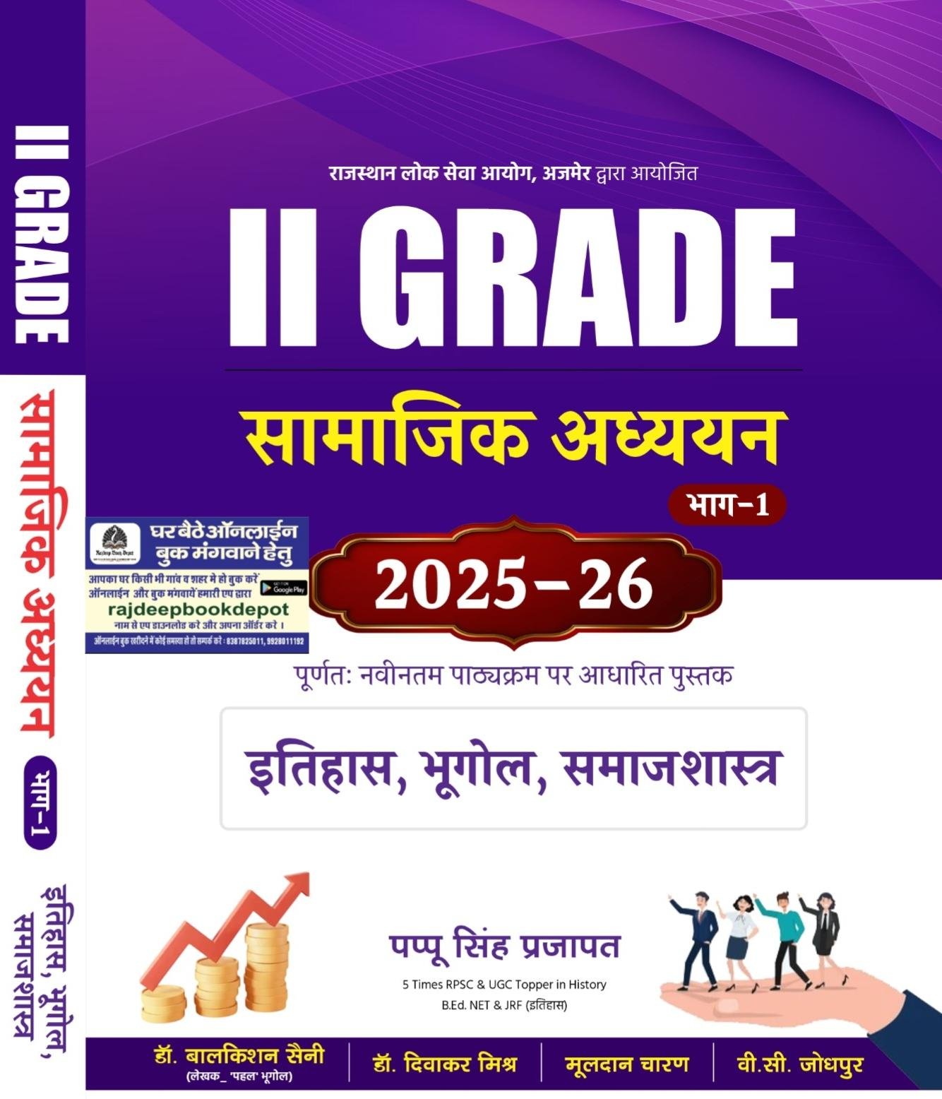RPSC 2nd GRADE SAMAJIK ADHYAN PART-1 BY PAPPU SINGH PRAJAPAT