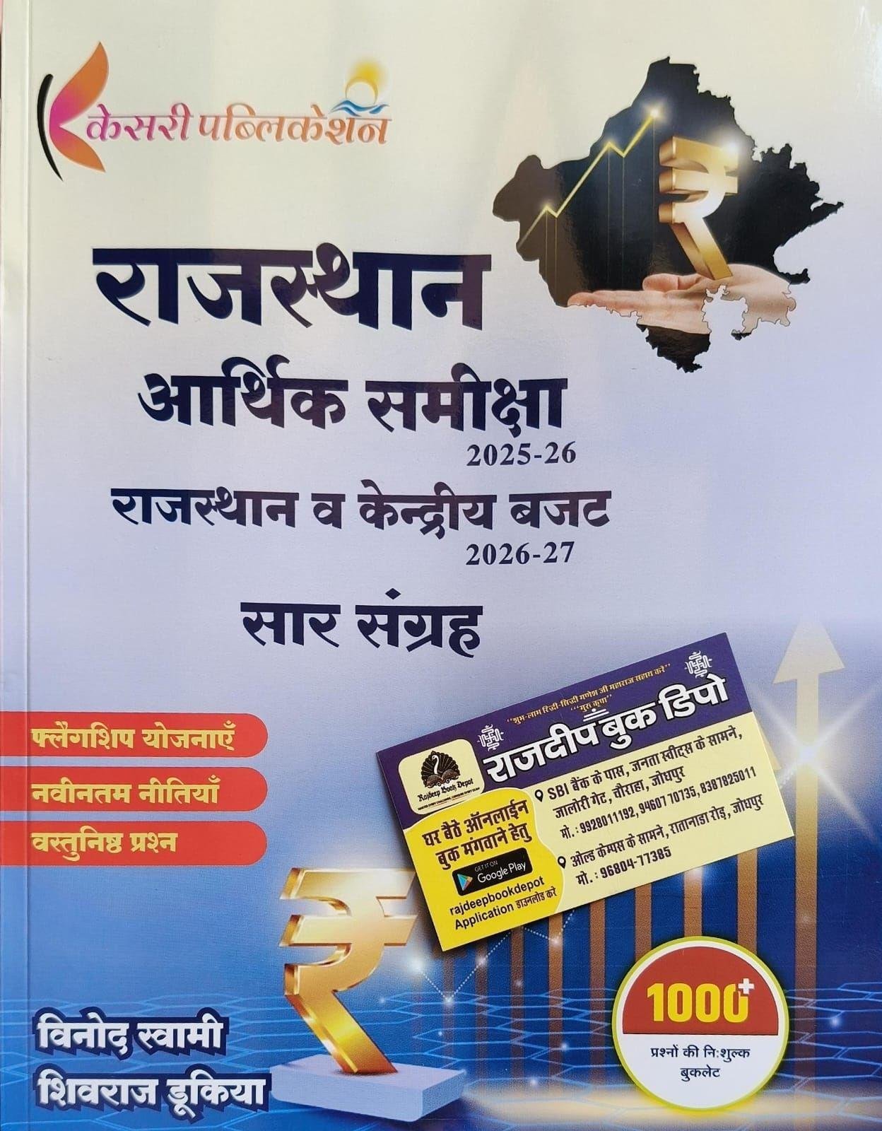 KESARI RAJ. ARTHIK SAMIKSHA EVAM CENTRAL BUDGET 2026-27