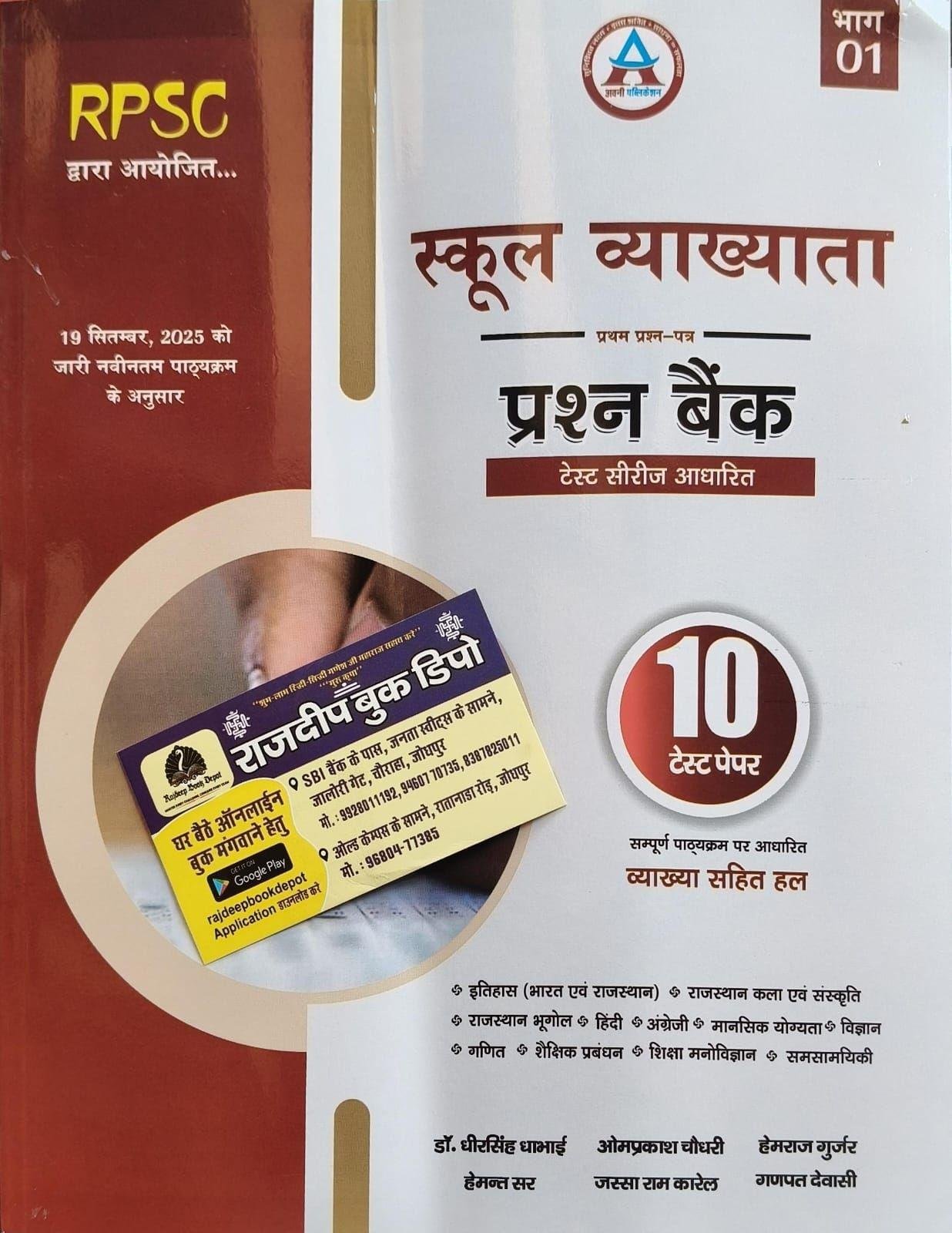 NATH RPSC 1st GRADE PAPER-1 PRASHNA BANK