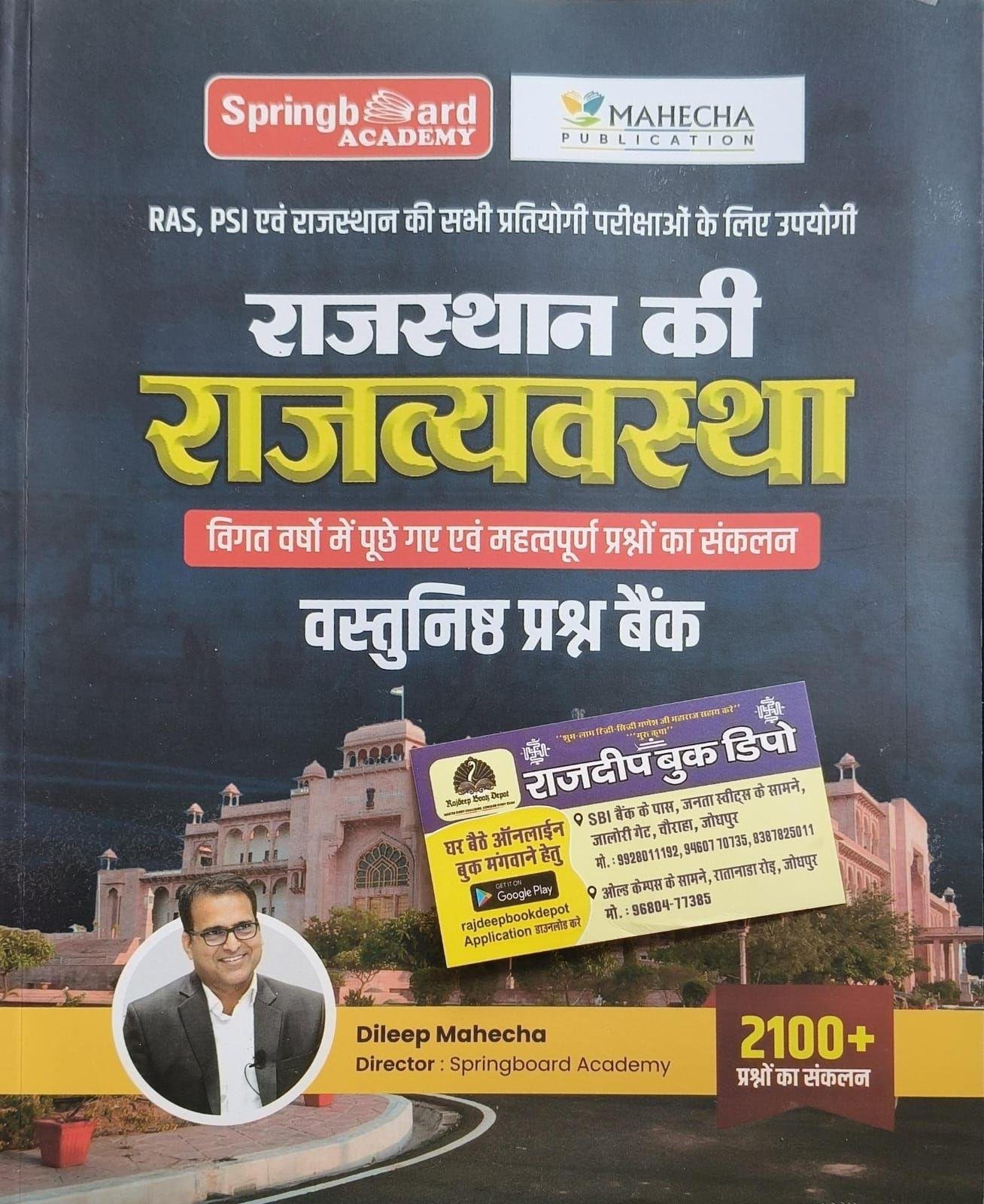 SPRING BOARD RAJ. KI RAJVYASTHA VASTUNISTH PRASHNA BANK