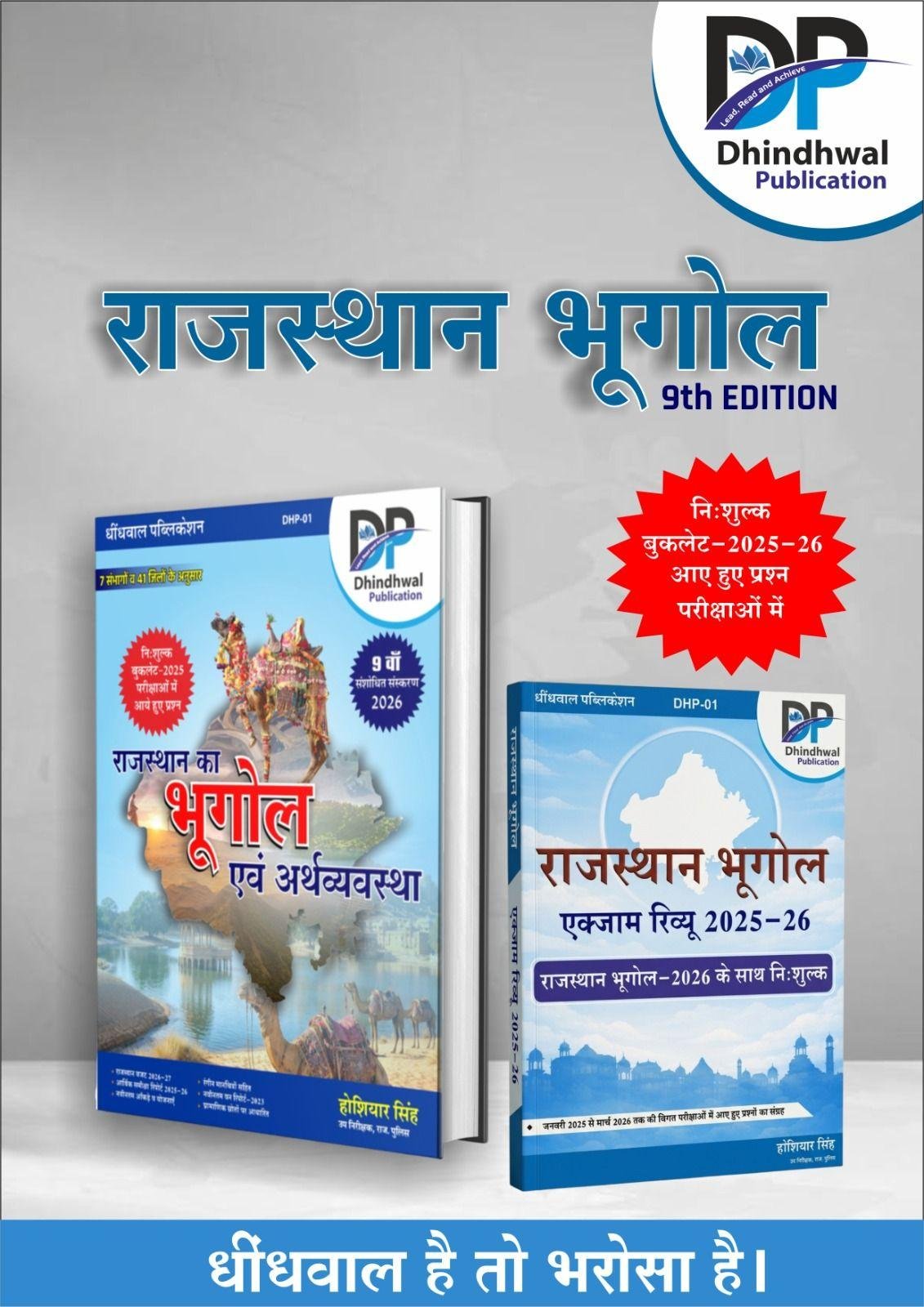 DHINDHWAL RAJASTHAN KA BHUGOL EVAM ARTHVYASTHA BY HUSIYAR SINGH