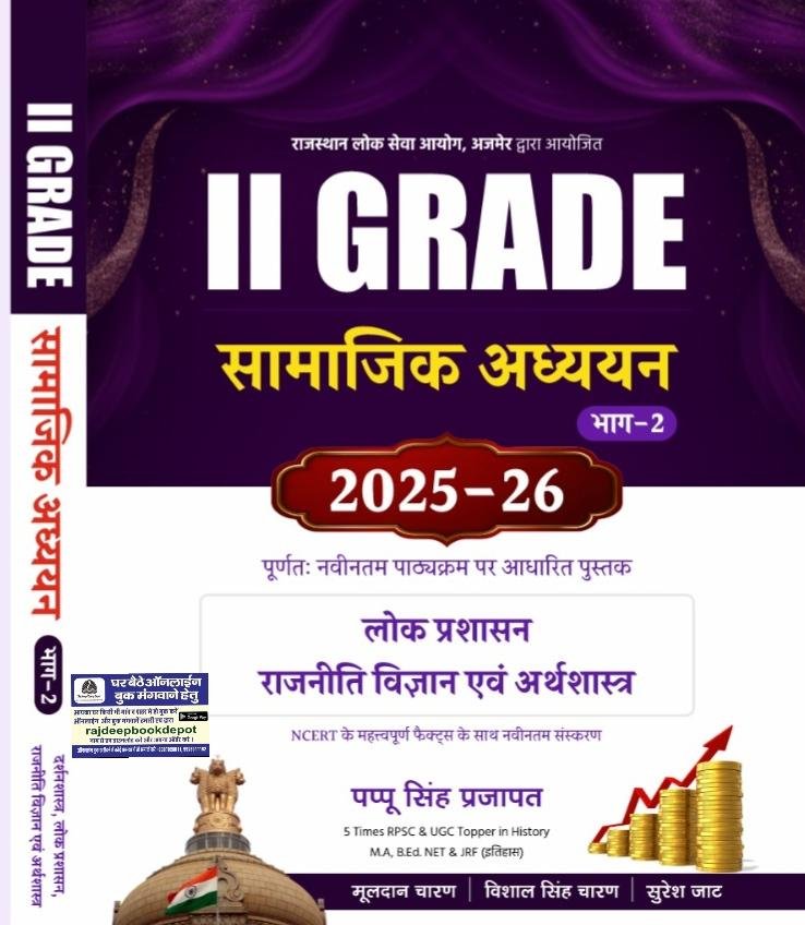 RPSC 2nd GRADE SAMAJIK ADHYAN PART-2 LOK,RAJNITI EVAM ARTHVYASTHA BY PAPPU SINGH PRAJAPAT