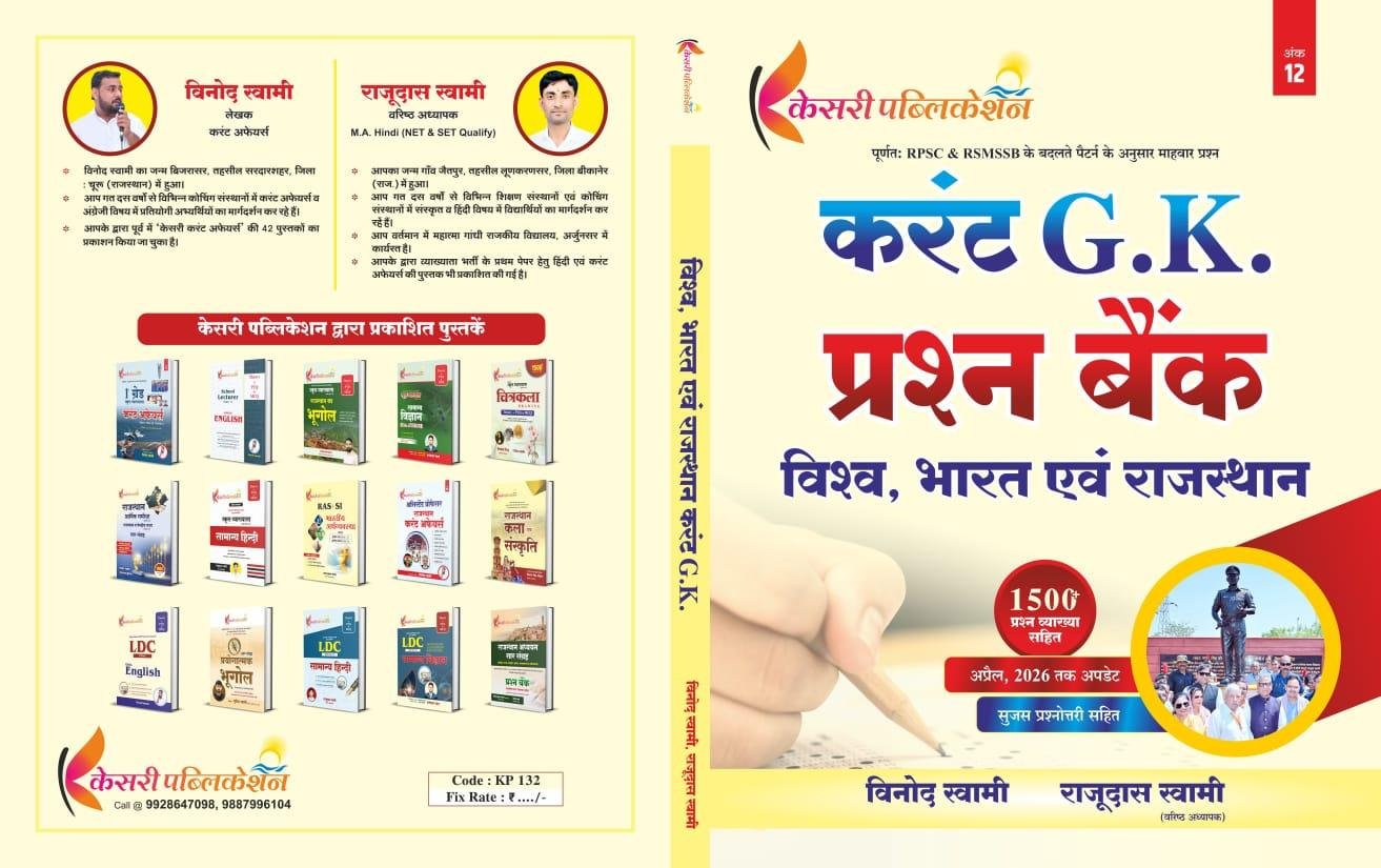 KESARI VISHWA BHARAT EVAM RAJASTHAN CURRENT GK PRASHNA BANK BY VINOD SWAMI