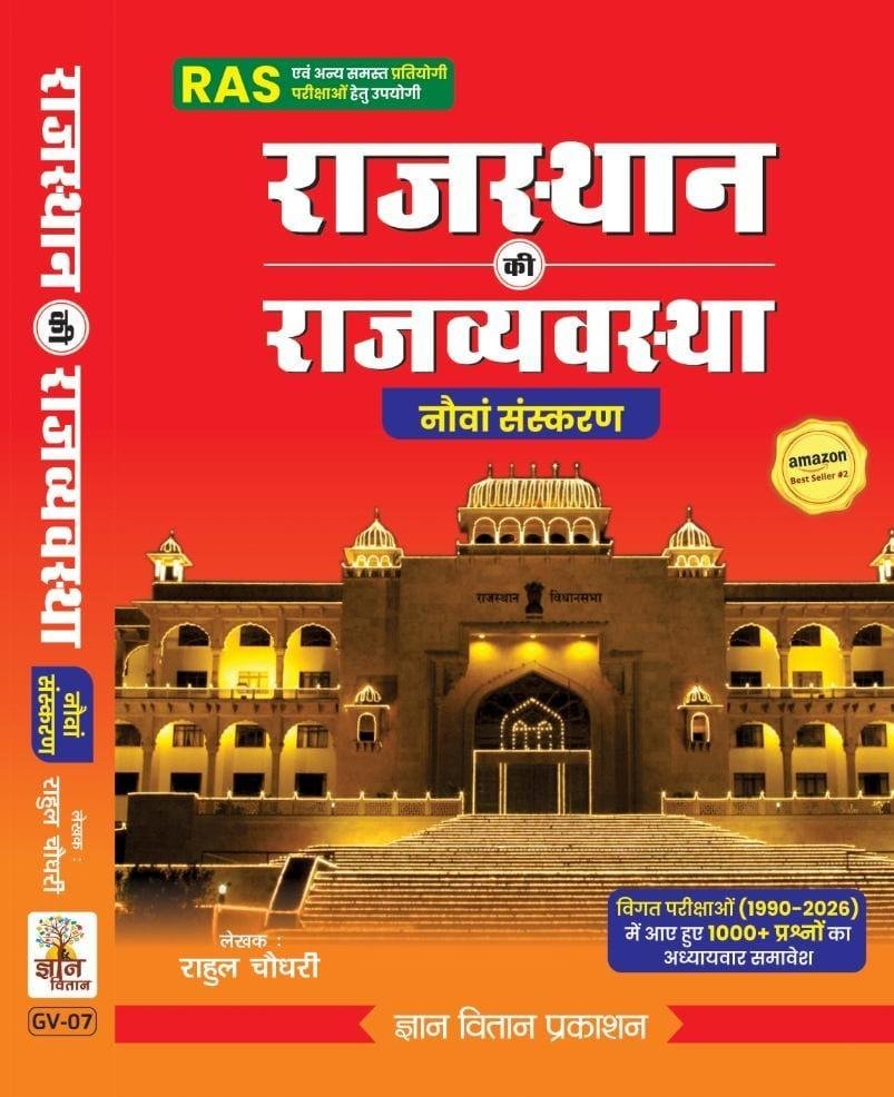 RAJ. KI RAJVYASTHA 9th EDITION RAHUL CHOUDHARY