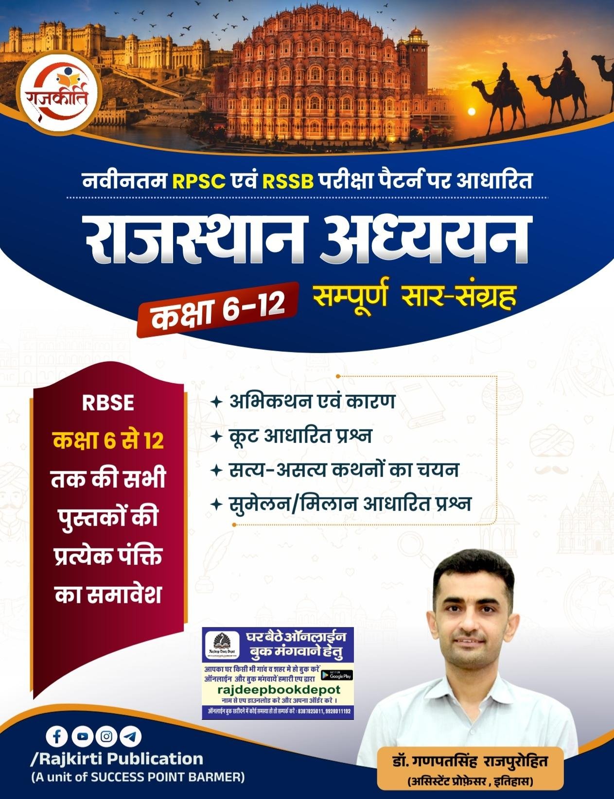 RAJASTHAN ADHYAN CLASS 6-12 SAAR SANGRAH BY GANPAT SINGH RAJPUROHIT