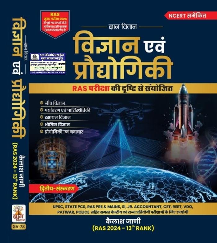 GYAN VITAN VIGYAN EVAM PRADYOGIKI BY KAILASH JAANI SIR