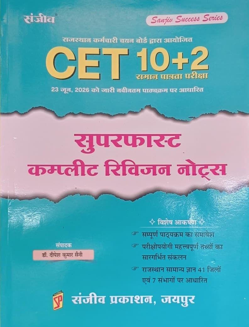 SANJEEV CET 10+2 SUPERFAST COMPLETE REVISION NOTES