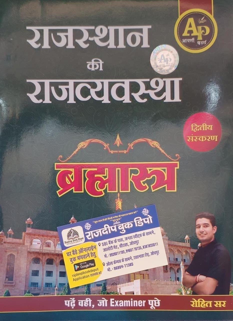 APNI PADHAI RAJ. KI RAJVYAVASTHA BY ROHIT SIR