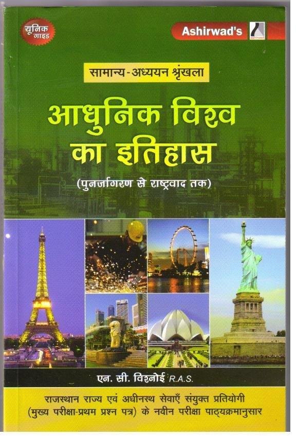 ADHUNIK VISHWA KA ITIHAS  { N.C VISHNOI }