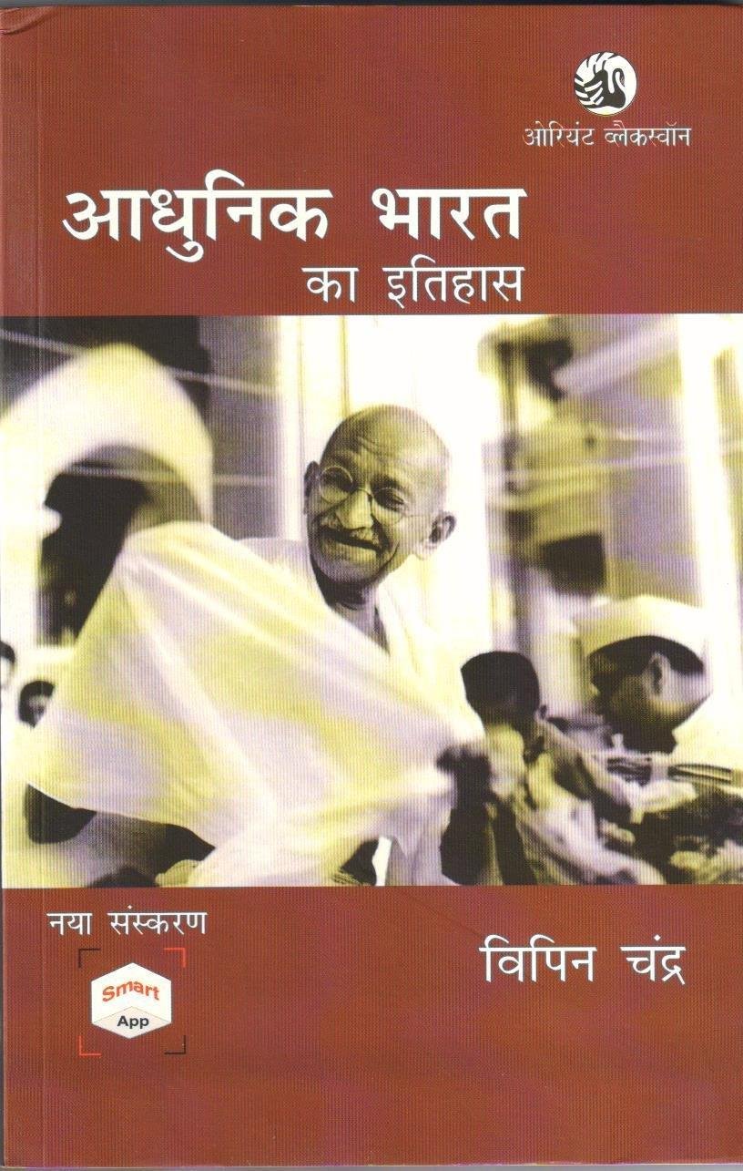 ADHUNIK BHARAT KA ITIHAS { VIPIN CHANDRA }