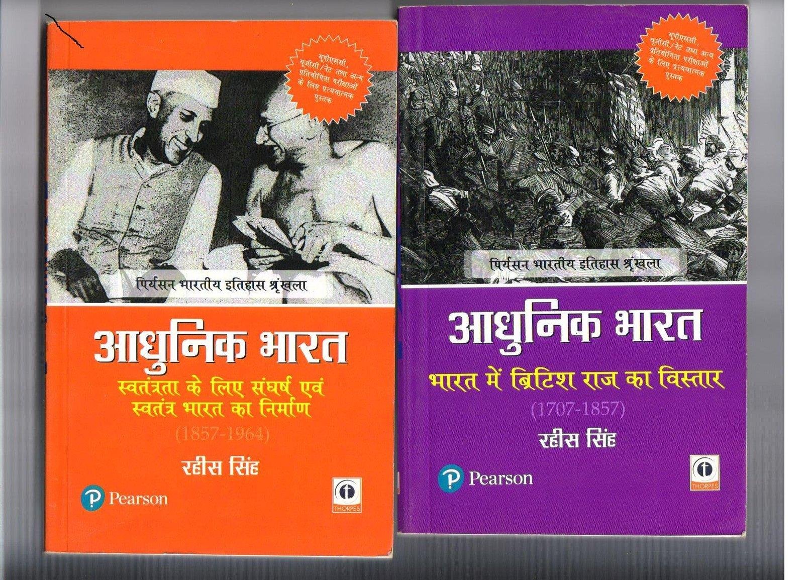 PEARSON ADHUNIK { RAHIS SINGH }  ADHUNIK BHARAT