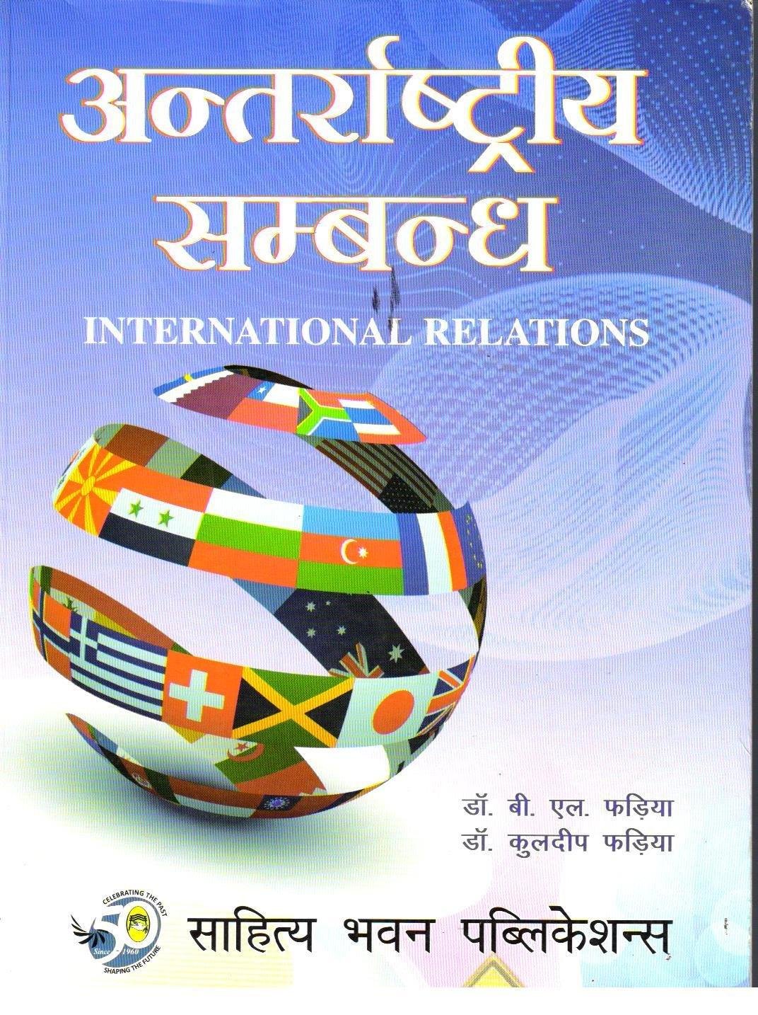INTERNATIONAL RELATIONS {HINDI} B.L FADIYA