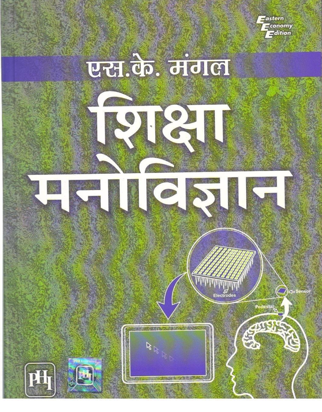 SIKHSHA MANOVIGYAN (S.K.MANGAL)