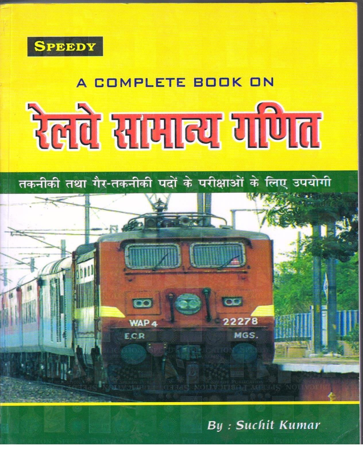 SPEEDY RAILWAY SAMANYA GANIT (MATHS)