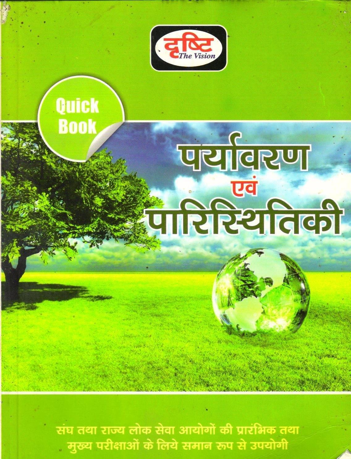 PARYAVARAN PARISTHITI (QUICK BOOK)