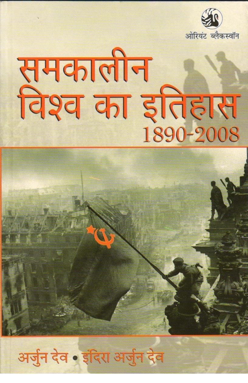 SAMKALIN VISHWA KA ITIHAS (1890-2008)