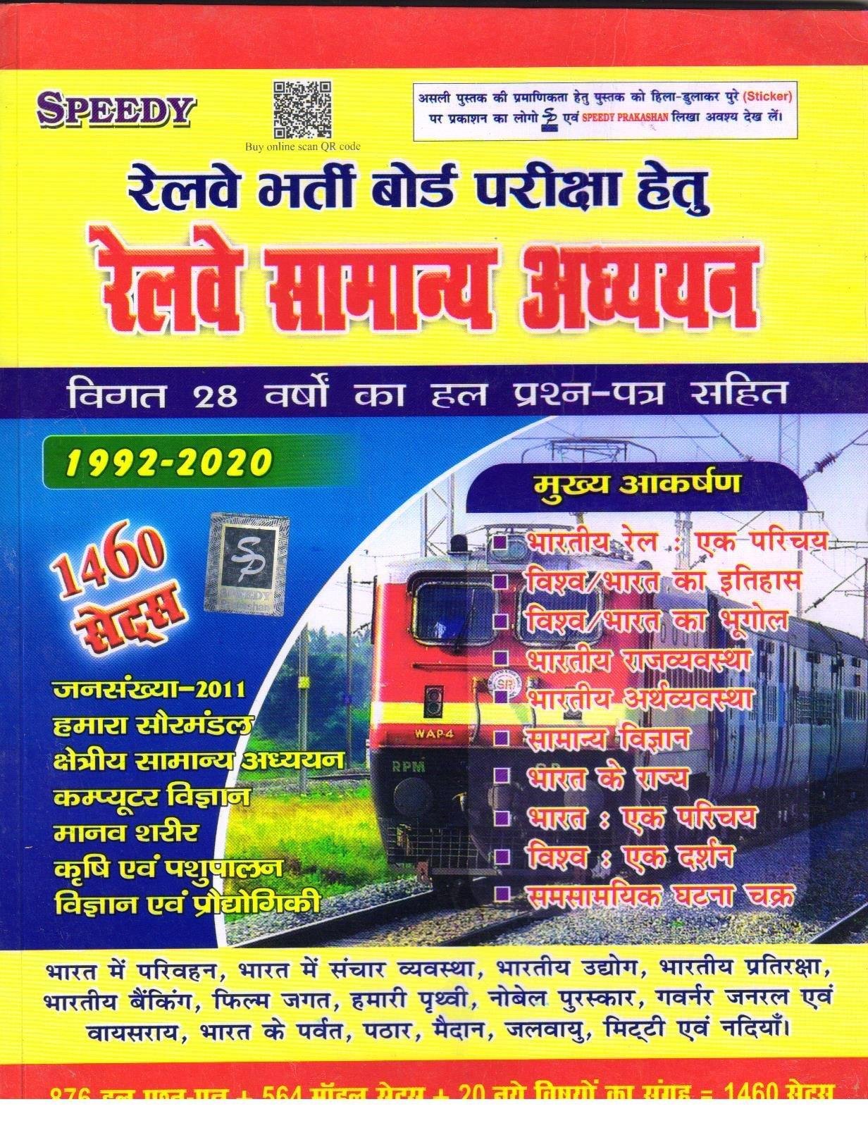 RAILWAY SAMANYA ADHYAN (SPEEDY)
